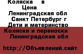 Коляска  3 в 1 Capella  › Цена ­ 8 000 - Ленинградская обл., Санкт-Петербург г. Дети и материнство » Коляски и переноски   . Ленинградская обл.